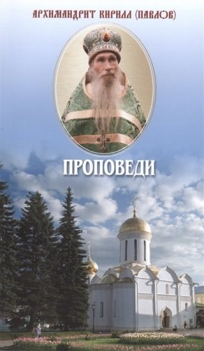 Проповеди фото книги