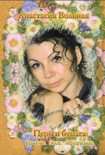 Перо и бумага. Притчи. Эссе. Афоризмы фото книги