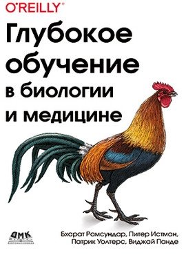 Глубокое обучение в биологии и медицине фото книги