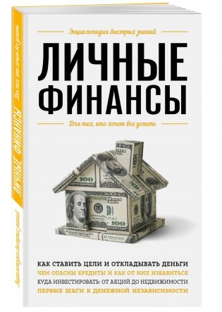 Личные финансы. Для тех, кто хочет все успеть фото книги 2