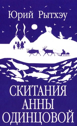 Скитания Анны Одинцовой: роман фото книги