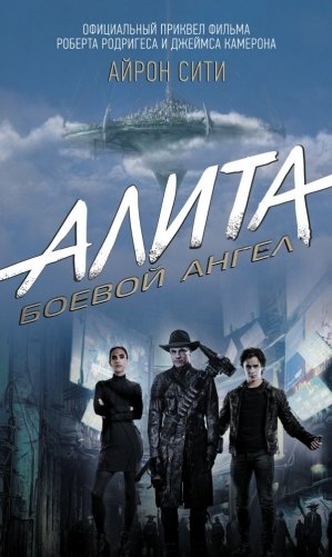 Алита. Боевой ангел. Айрон сити фото книги