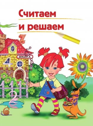 Годовой курс обучающих занятий. Для детей 5-6 лет фото книги 6
