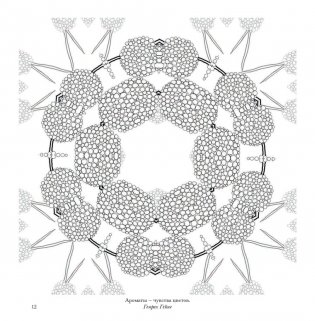 Флоросфера. Умиротворение фото книги 13