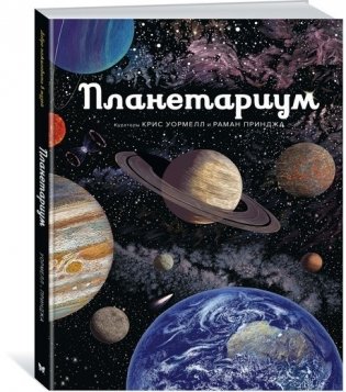 Планетариум фото книги 2
