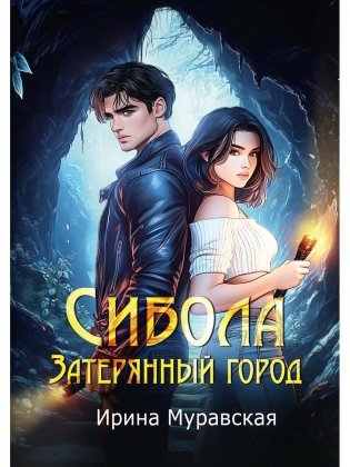 Сибола. Затерянный город фото книги