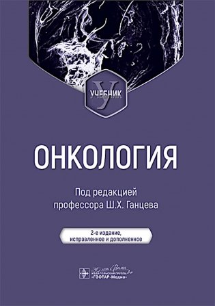 Онкология: Учебник. 2-е изд., испр. и доп фото книги