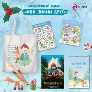 Набор школьника (набор из книги, шоппера, скетчбука, набора значков и наклеек "Мой дикий друг") фото книги