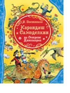 Карандаш и Самоделкин на острове Динозавров фото книги