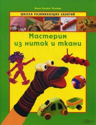 Мастерим из ниток и ткани фото книги