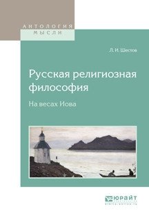 Русская религиозная философия. На весах Иова фото книги
