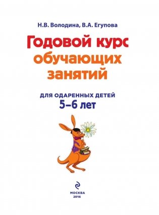 Годовой курс обучающих занятий. Для детей 5-6 лет фото книги 2