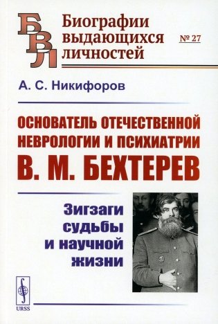 Основатель отечественной неврологии и психиатрии В.М. Бехтерев: Зигзаги судьбы и научной жизни фото книги