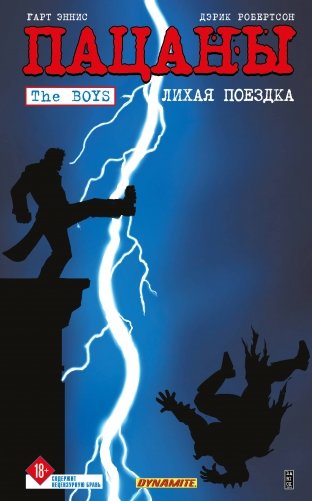 The Boys: Пацаны. Том 9. Лихая поездка фото книги