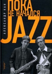 Пока не начался Jazz фото книги