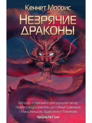 Незрячие драконы фото книги