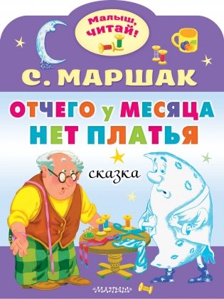 Отчего у месяца нет платья фото книги