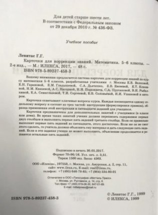 Карточки для коррекции знаний. Математика. 5-6 класс фото книги 2