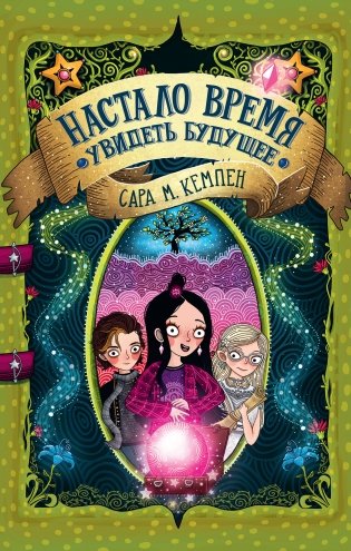 Настало время увидеть будущее фото книги