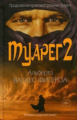 Туарег 2 фото книги