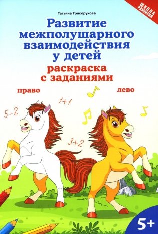 Развитие межполушарного взаимодействия у детей: раскраска с заданиями. 5+ фото книги