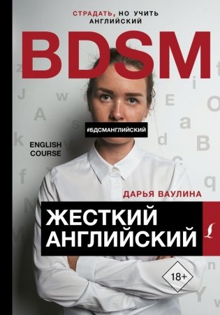 Жесткий Английский. #БДСМанглийский фото книги