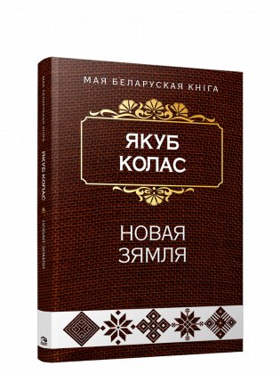 Новая зямля фото книги