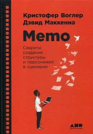 Memo. Секреты создания структуры и персонажей в сценарии фото книги