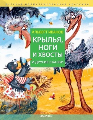 Крылья, ноги и хвосты и другие сказки фото книги