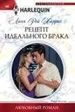 Рецепт идеального брака фото книги