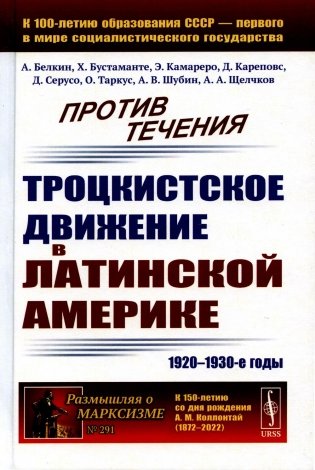 Против течения: Троцкистское движение в Латинской Америке (1920–1930-е годы) фото книги