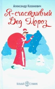 Я - счастливый Дед Мороз фото книги