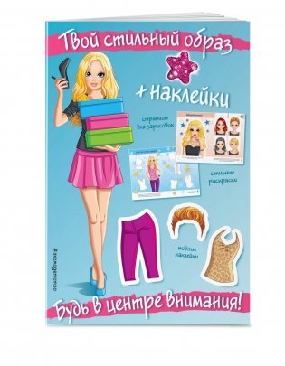 Будь в центре внимания! (+ наклейки) фото книги 2