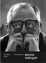 Знакомьтесь - Билли Уайлдер фото книги