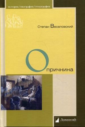 Опричнина фото книги