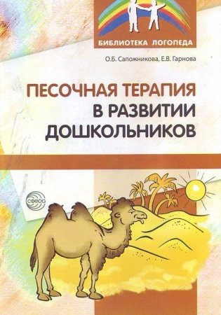 Песочная терапия в развитии дошкольников фото книги