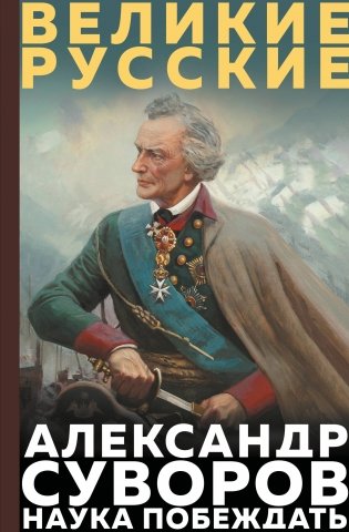 Суворов. Наука побеждать фото книги