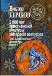 2000 лет христианской культуры sub specie aesthetica. В 2-х томах. Раннее христианство. Византия. Славянский мир. Древняя Русь. Россия (количество томов: 2) фото книги 2