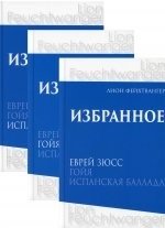 Избранное. Еврей Зюсс. Гойя. Испанская баллада (количество томов: 3) фото книги