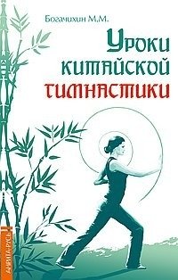 Уроки китайской гимнастики фото книги
