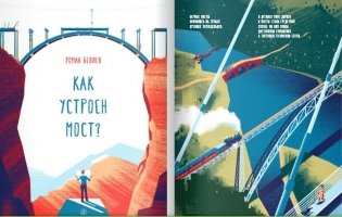 Как устроен мост? фото книги 2