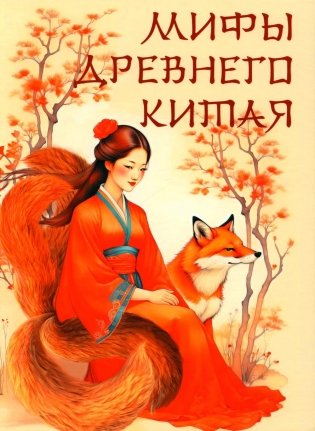 Мифы Древнего Китая фото книги