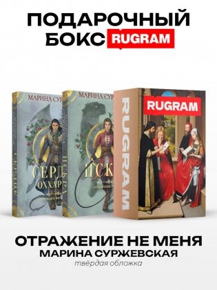 Отражение не меня (комплект из 2-х книг) фото книги
