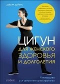 Цигун для женского здоровья и долголетия. Руководство для самостоятельной практики фото книги