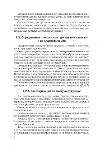 Управление материальными запасами фото книги 7
