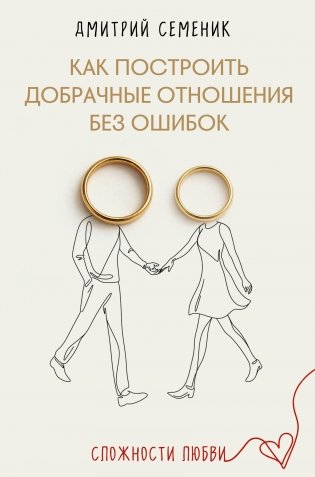 Как построить добрачные отношения без ошибок фото книги