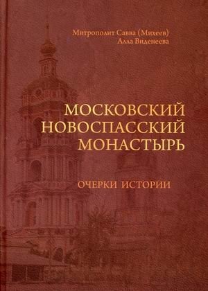 Московский Новоспасский монастырь. Очерки истории фото книги