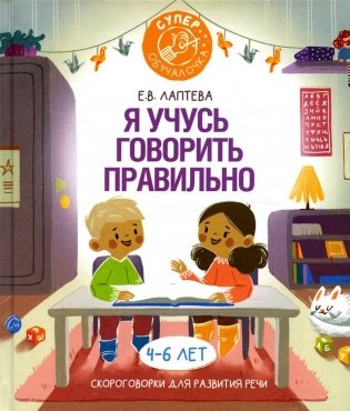 Я учусь говорить правильно: скороговорки для развития речи фото книги