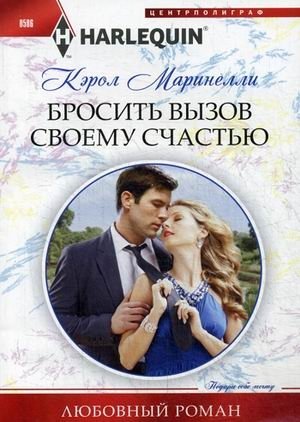 Бросить вызов своему счастью фото книги