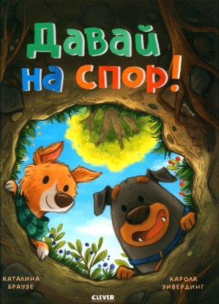 Давай на спор! фото книги